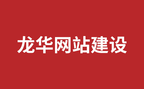 仙桃市网站建设,仙桃市外贸网站制作,仙桃市外贸网站建设,仙桃市网络公司,坪山响应式网站报价